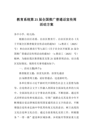 教育系统第21届全国推广普通话宣传周活动方案