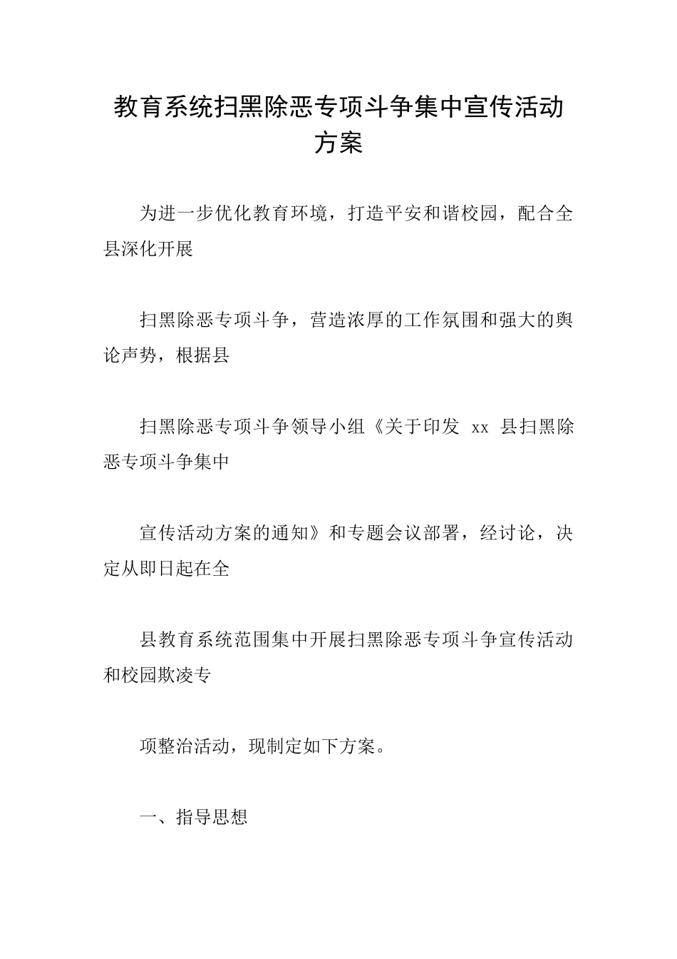 教育系统扫黑除恶专项斗争集中宣传活动方案_第1页