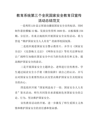 教育系统第三个全民国家安全教育日宣传活动总结范文