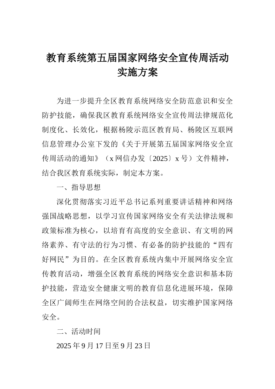 教育系统第五届国家网络安全宣传周活动实施方案_第1页