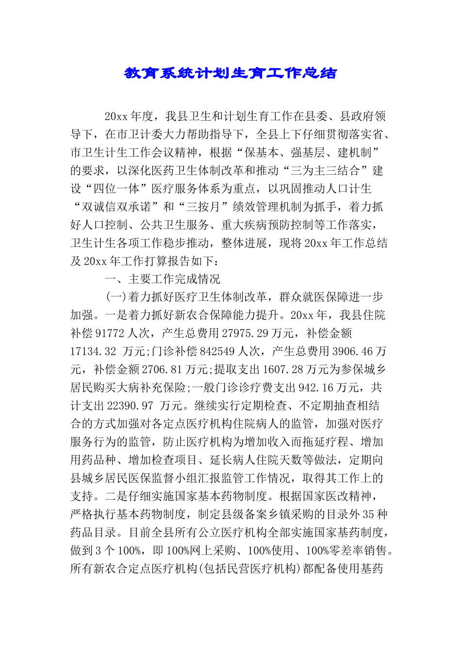 教育系统计划生育工作总结_第1页