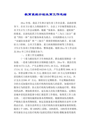 教育系统计划生育工作总结