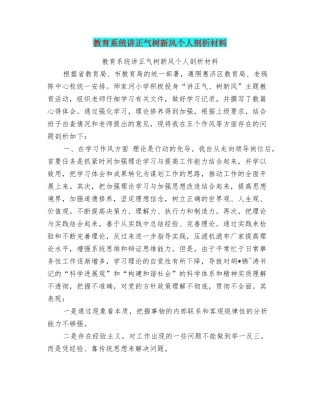 教育系统讲正气树新风个人剖析材料