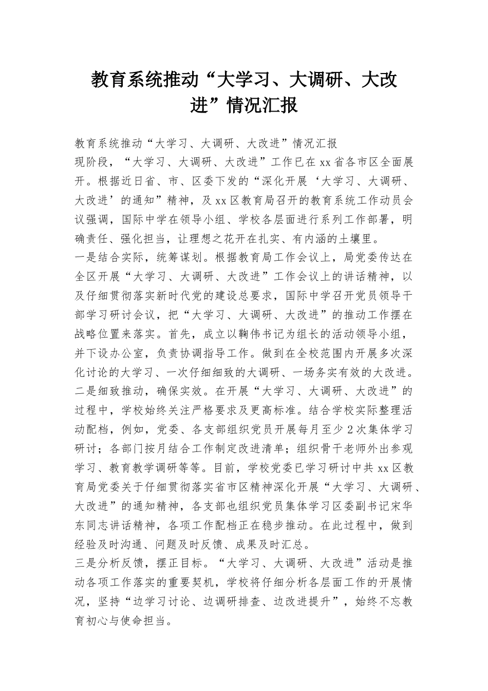教育系统推进“大学习、大调研、大改进”情况汇报_第1页