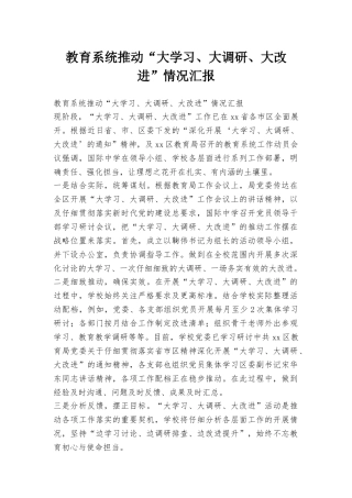 教育系统推进“大学习、大调研、大改进”情况汇报