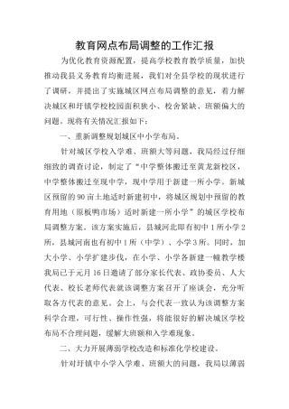 教育网点布局调整的工作汇报