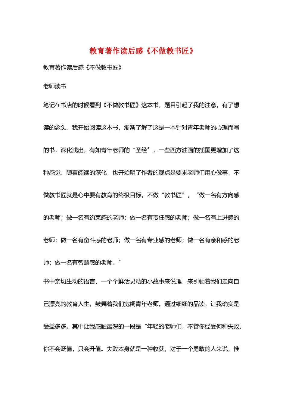 教育著作读后感《不做教书匠》_第1页