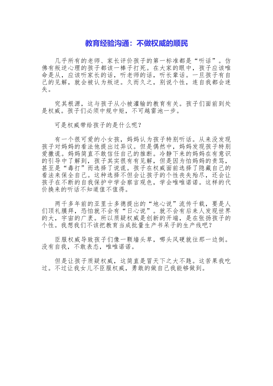教育经验交流：不做权威的顺民_第1页