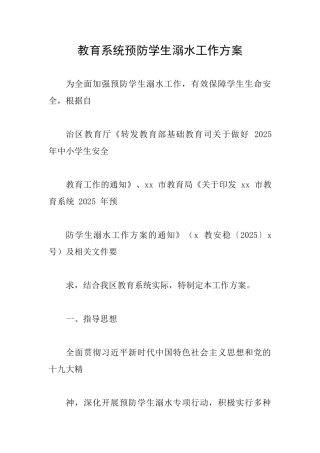 教育系统预防学生溺水工作方案