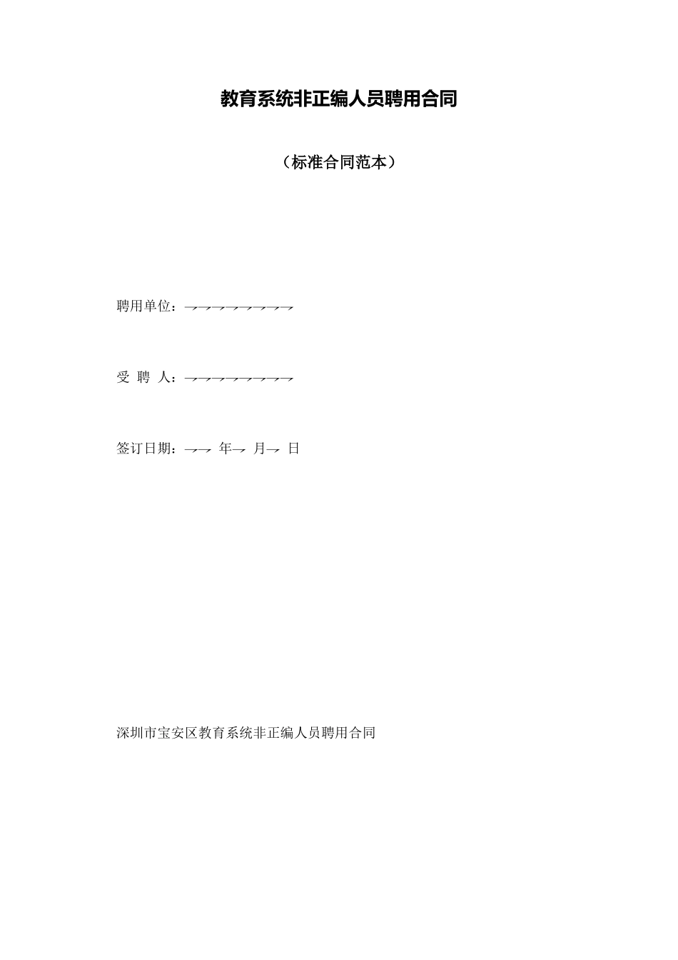 教育系统非正编人员聘用合同_第1页