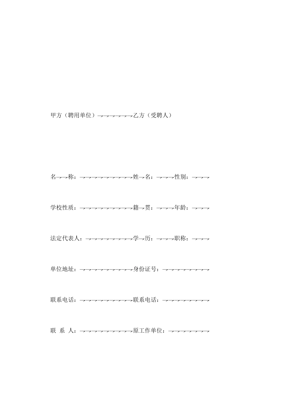 教育系统非正编人员聘用合同_第2页