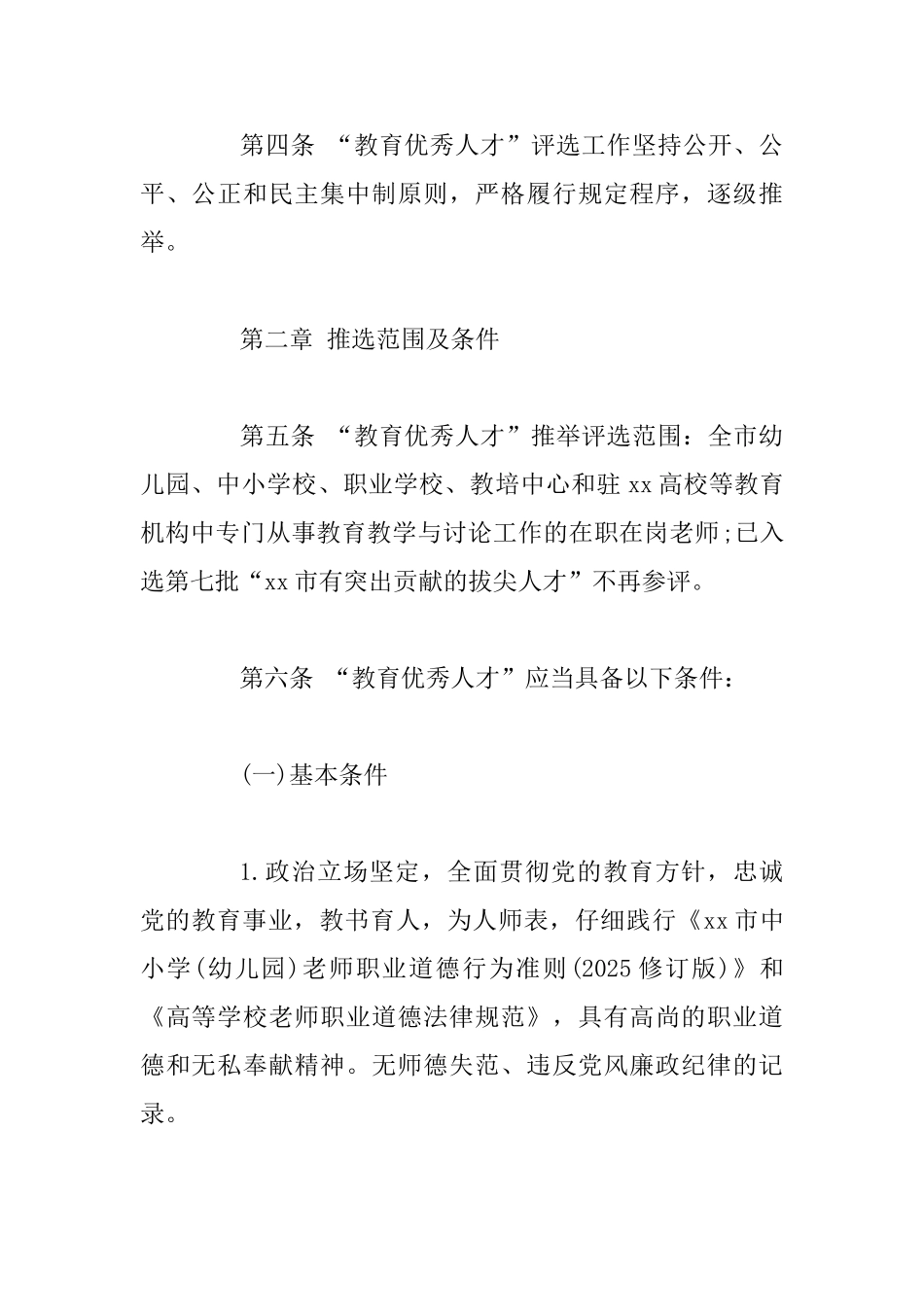 教育行业优秀人才评选管理实施细则_第2页