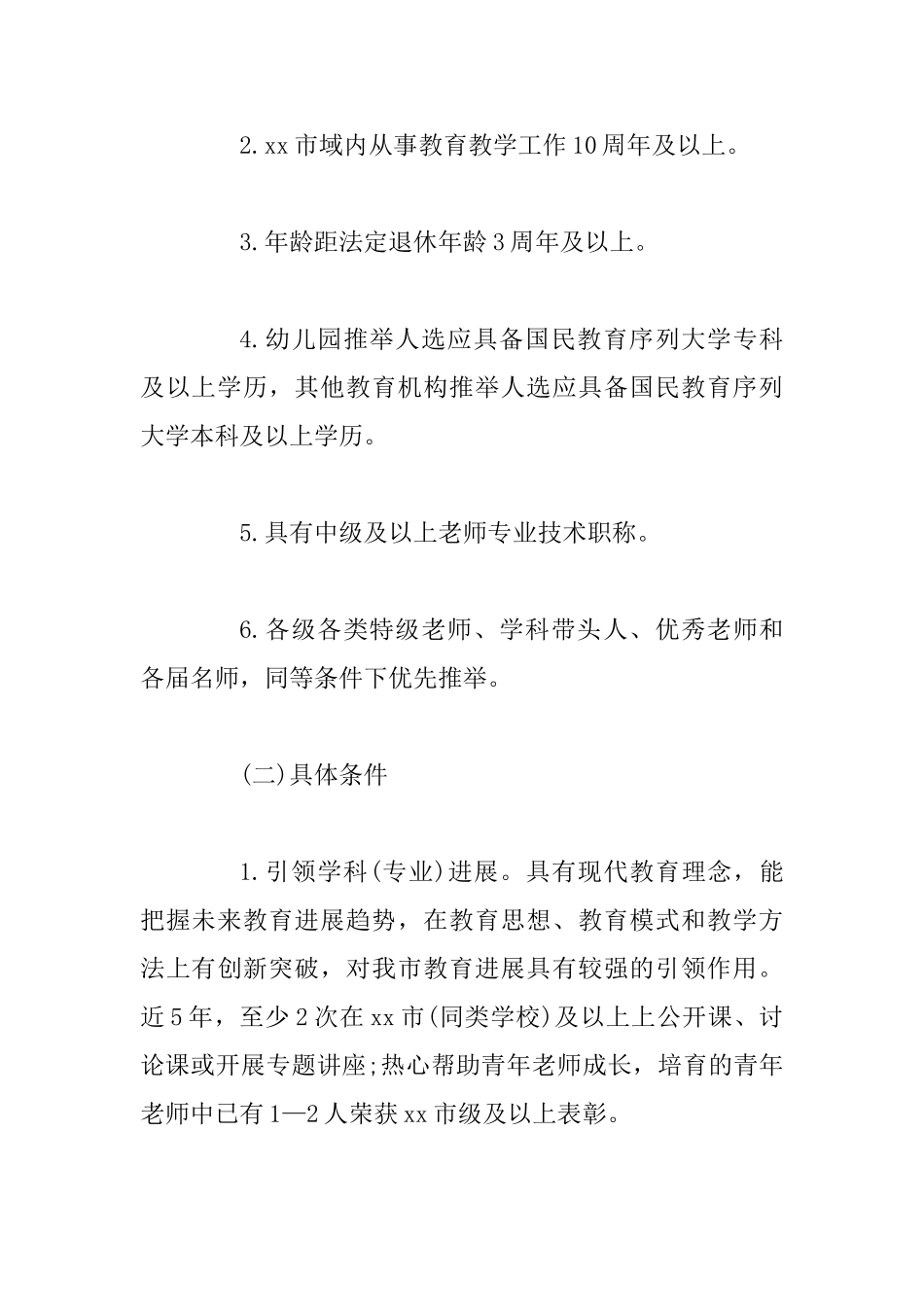 教育行业优秀人才评选管理实施细则_第3页