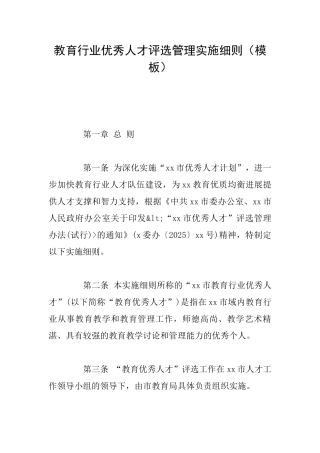 教育行业优秀人才评选管理实施细则