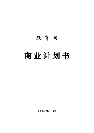 教育网站平台完整商业计划书