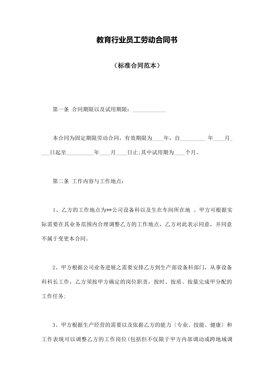 教育行业员工劳动合同书_第1页