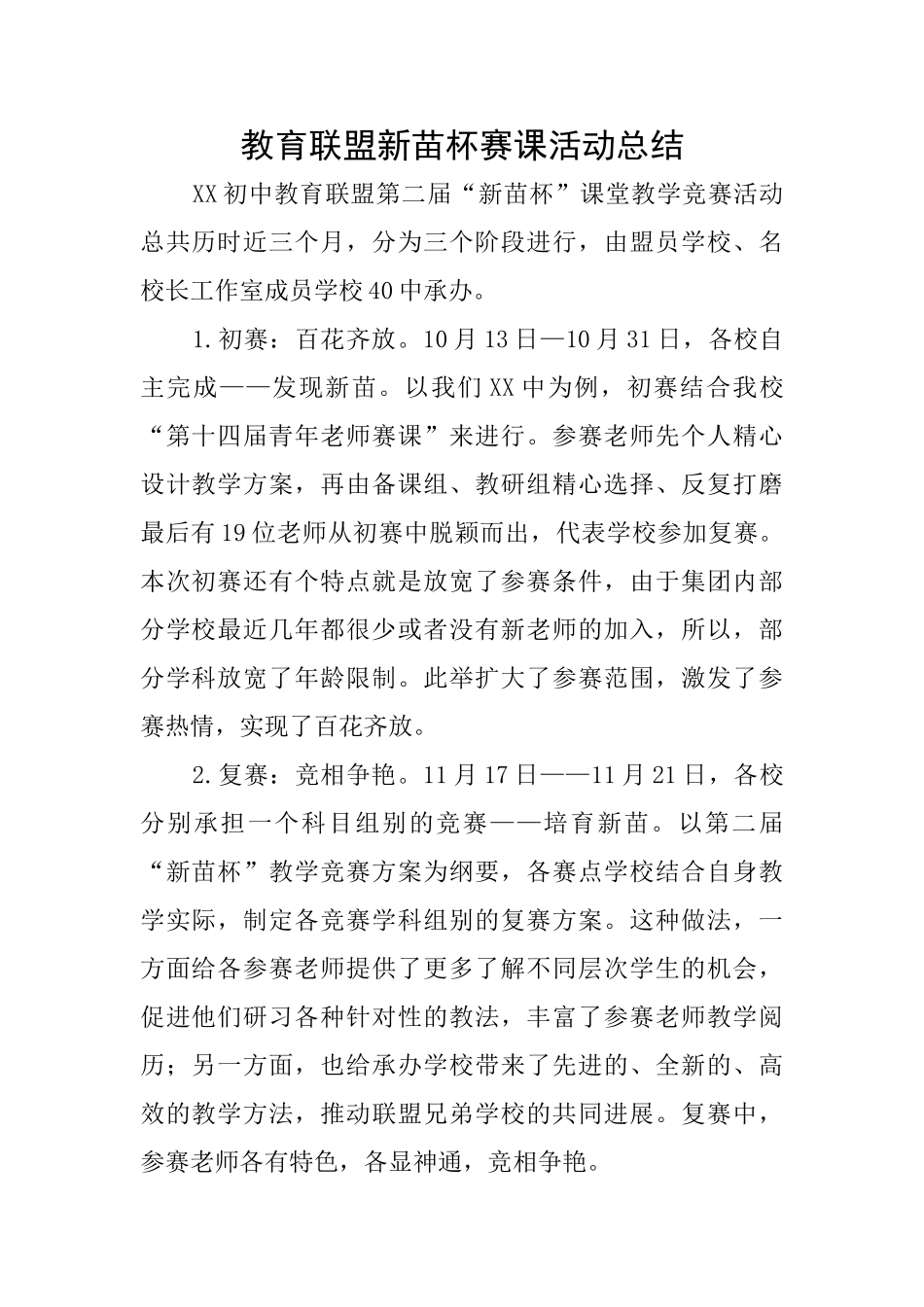 教育联盟新苗杯赛课活动总结_第1页