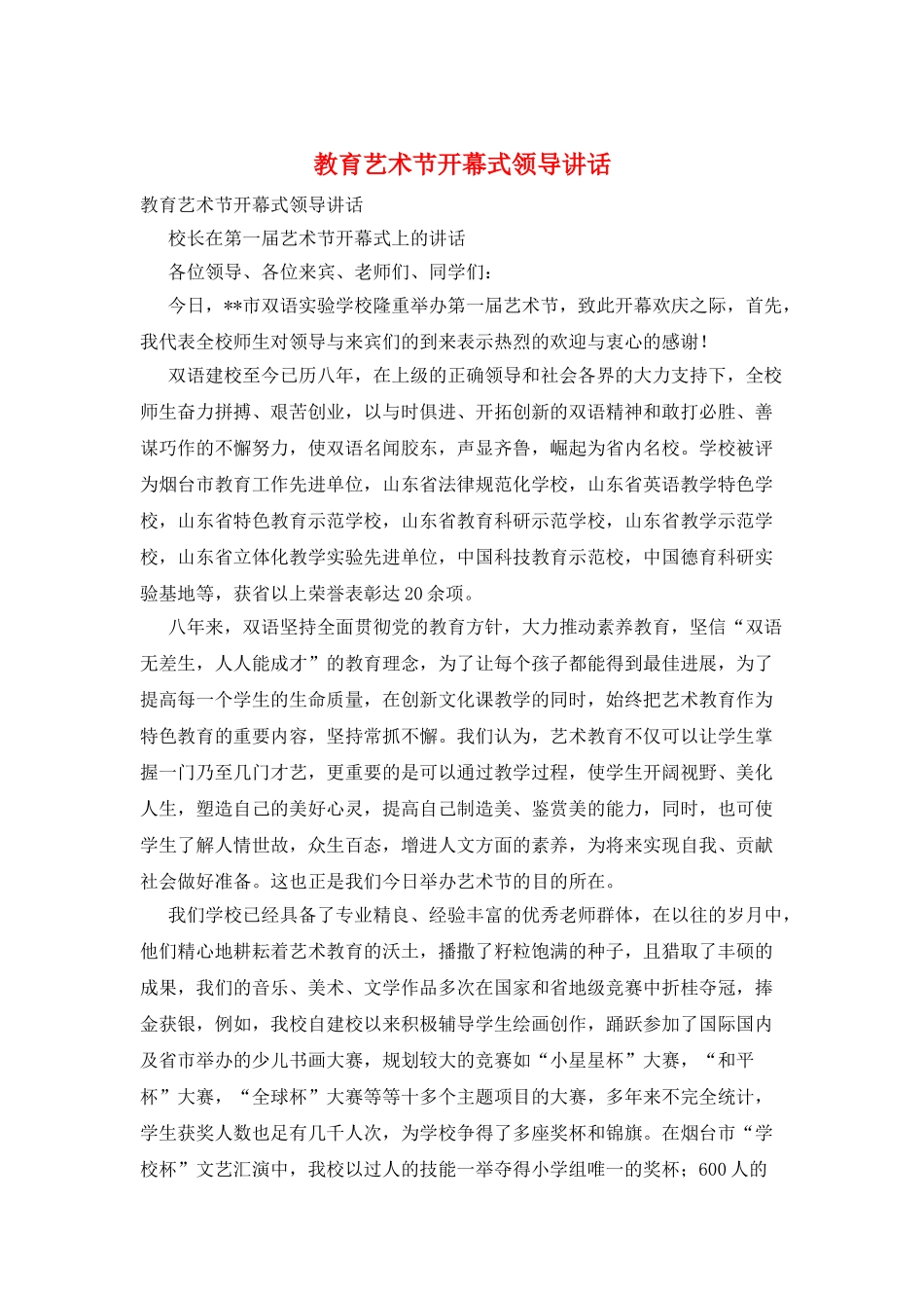 教育艺术节开幕式领导讲话_第1页