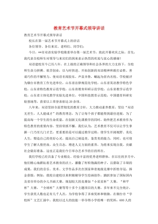 教育艺术节开幕式领导讲话
