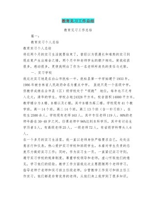 教育见习工作总结