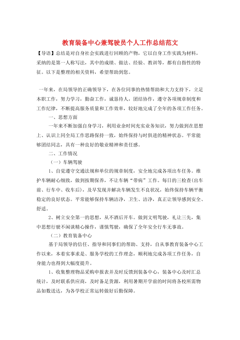 教育装备中心兼驾驶员个人工作总结范文_第1页
