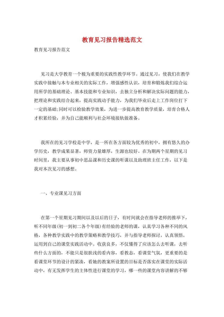 教育见习报告精选范文_第1页