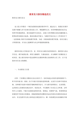 教育见习报告精选范文
