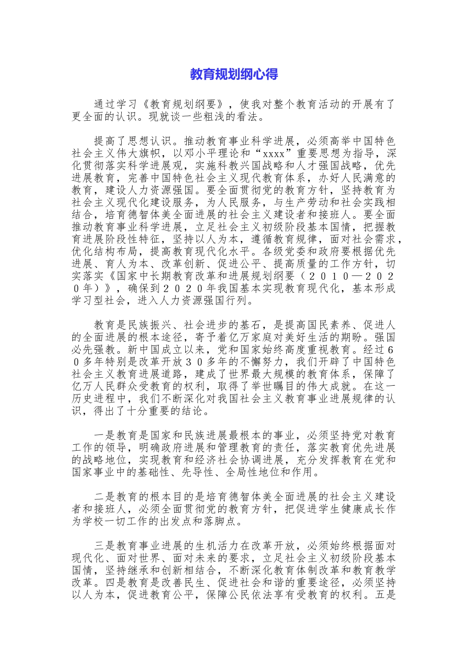 教育规划纲心得_第1页