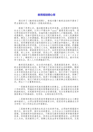 教育规划纲心得