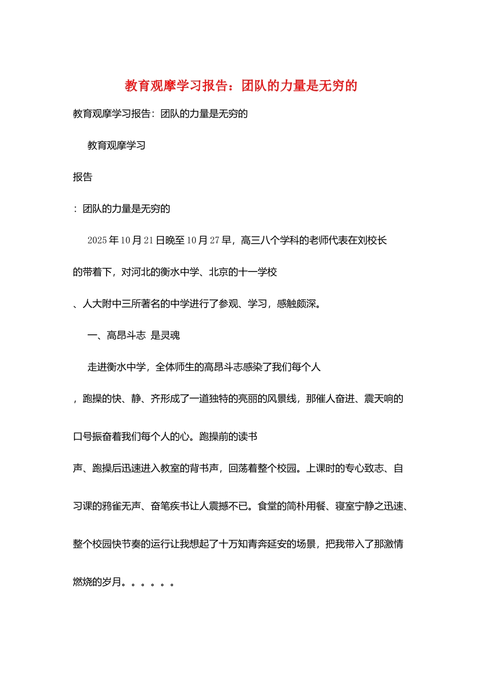教育观摩学习报告：团队的力量是无穷的_第1页