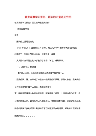 教育观摩学习报告：团队的力量是无穷的