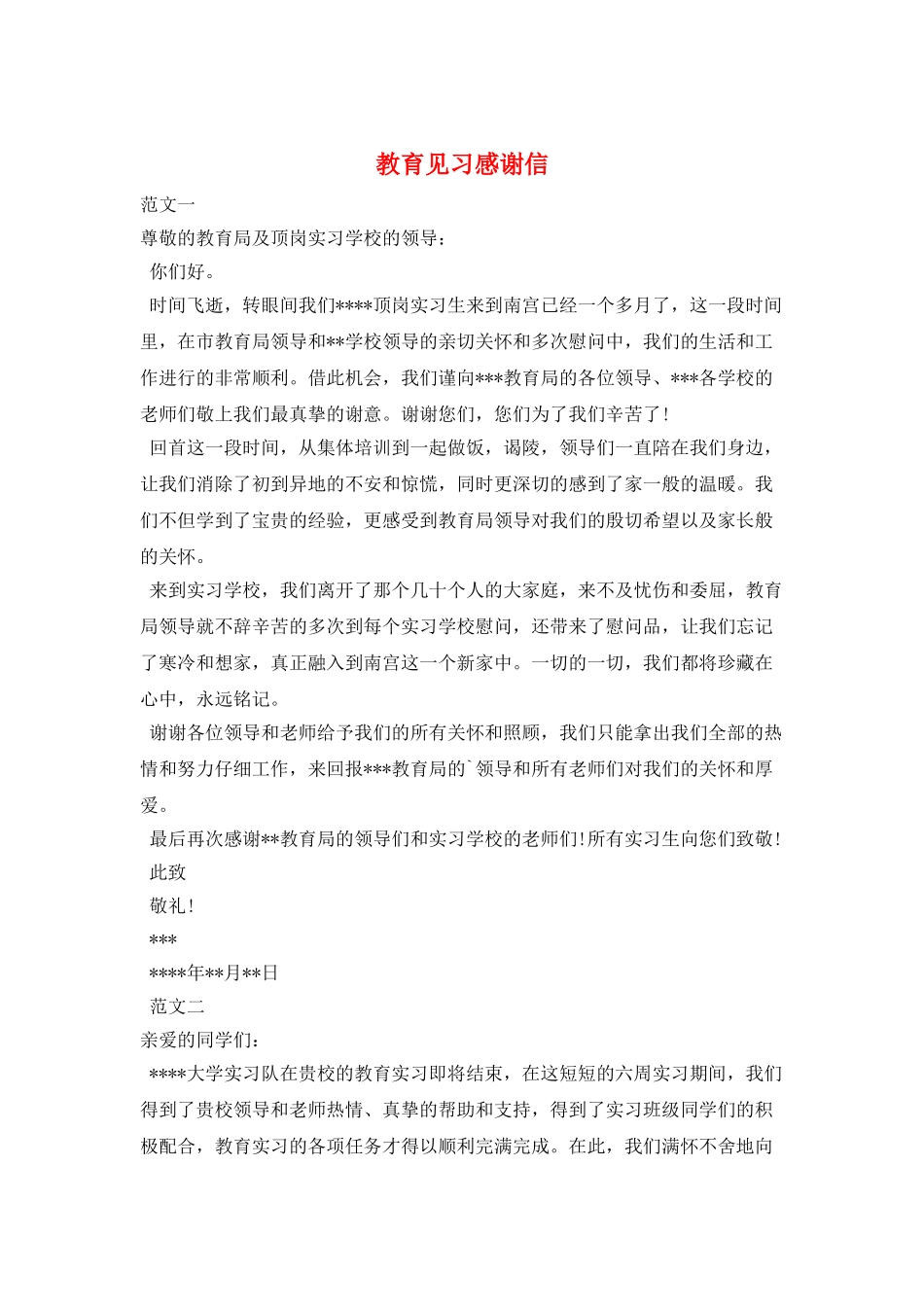 教育见习感谢信_第1页