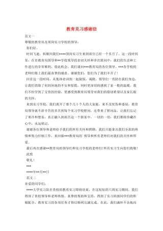 教育见习感谢信