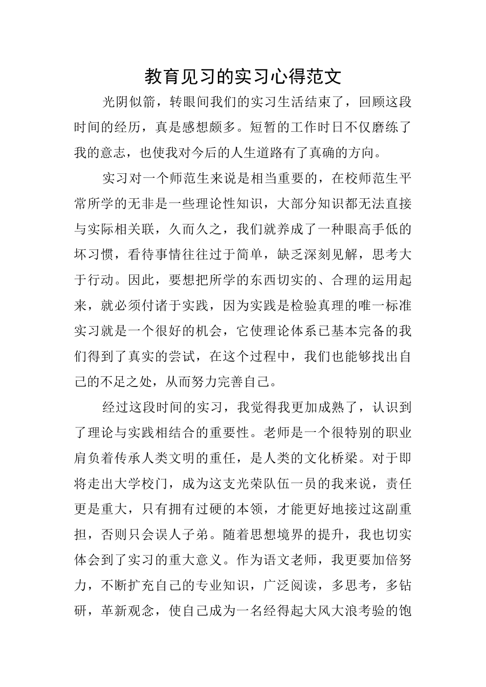 教育见习的实习心得范文_第1页