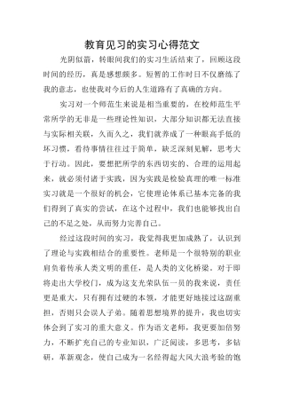 教育见习的实习心得范文