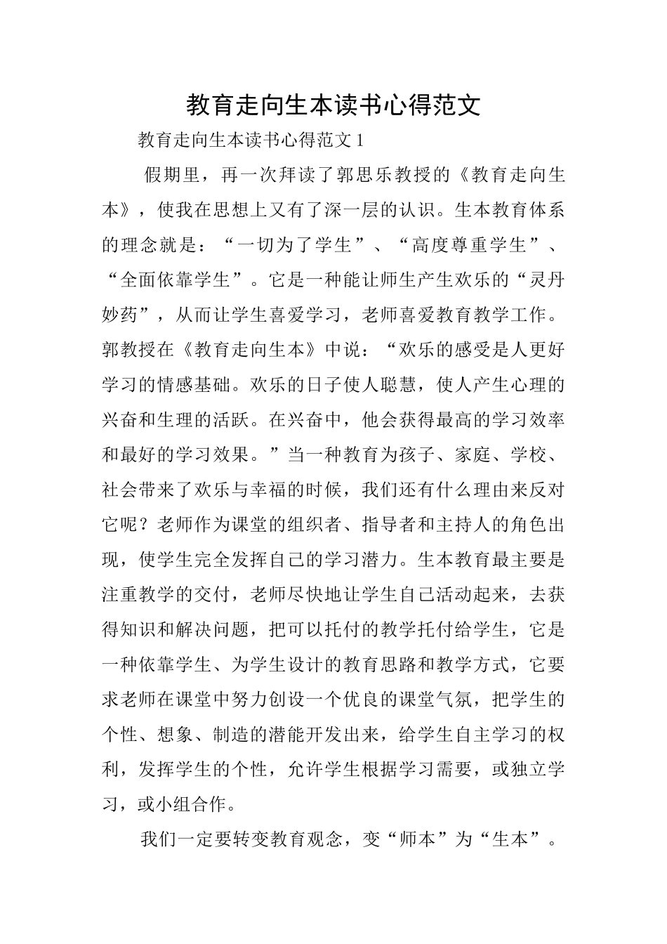教育走向生本读书心得范文_第1页