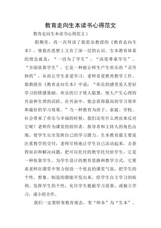 教育走向生本读书心得范文