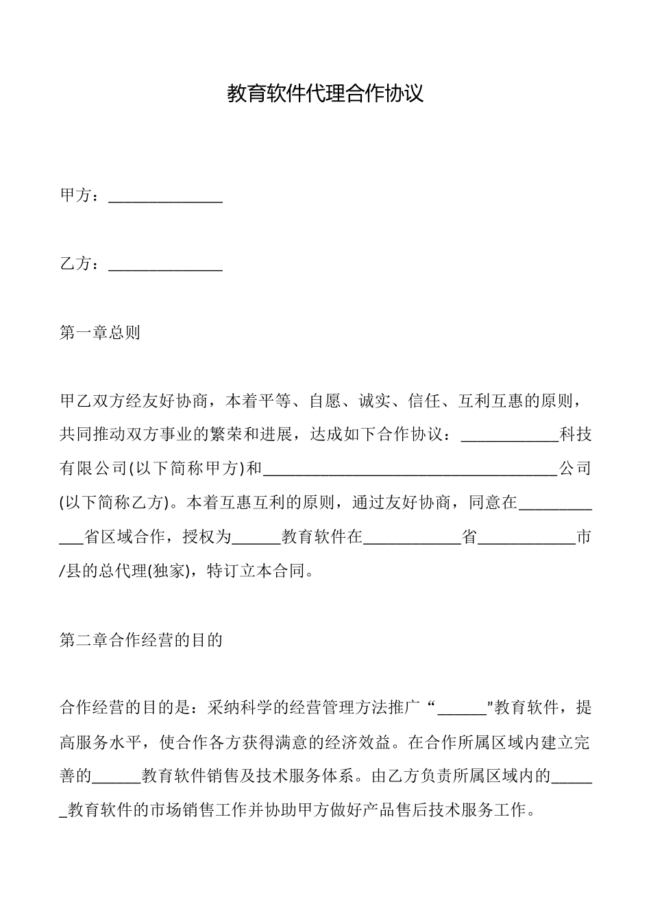 教育软件代理合作协议_第1页