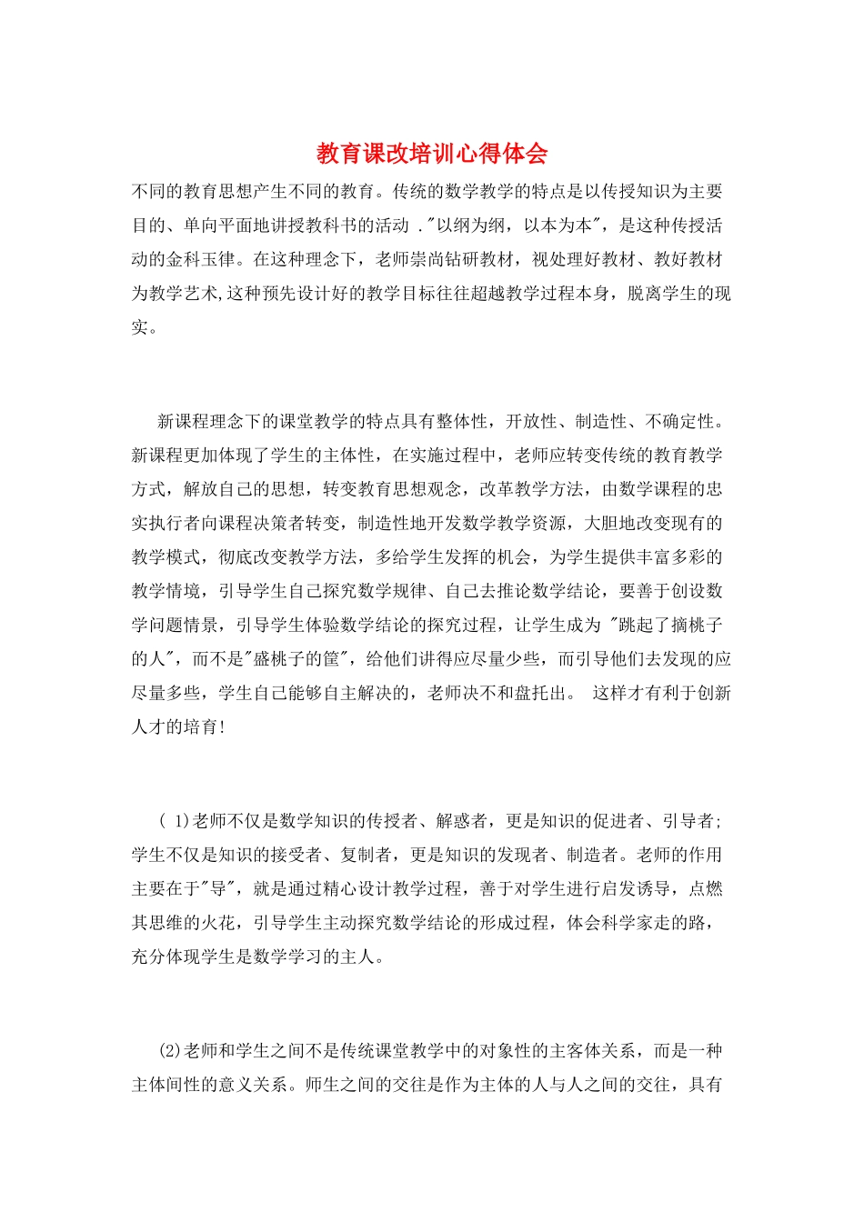 教育课改培训心得体会_第1页