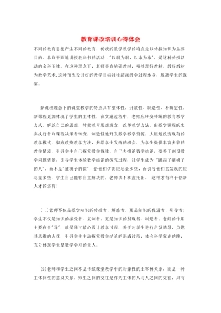 教育课改培训心得体会