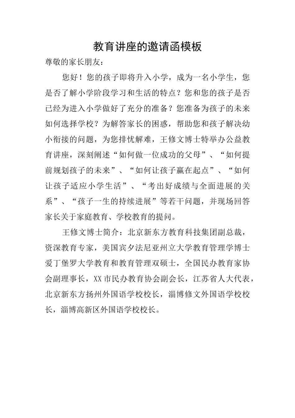 教育讲座的邀请函模板_第1页