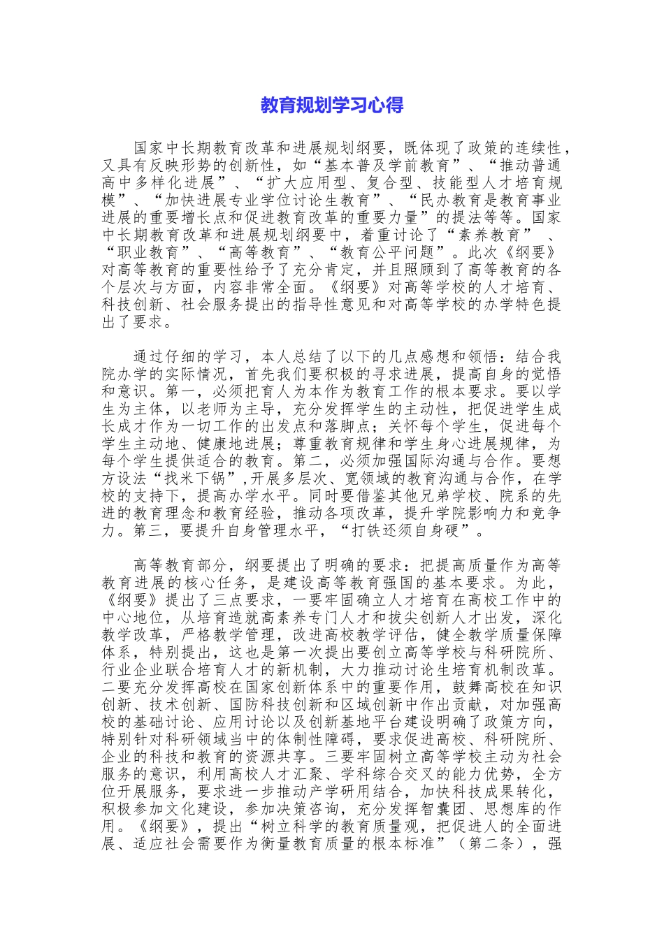教育规划学习心得_第1页