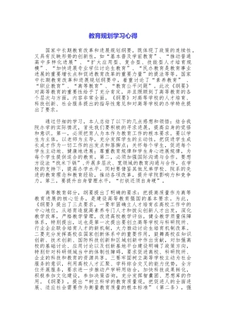 教育规划学习心得