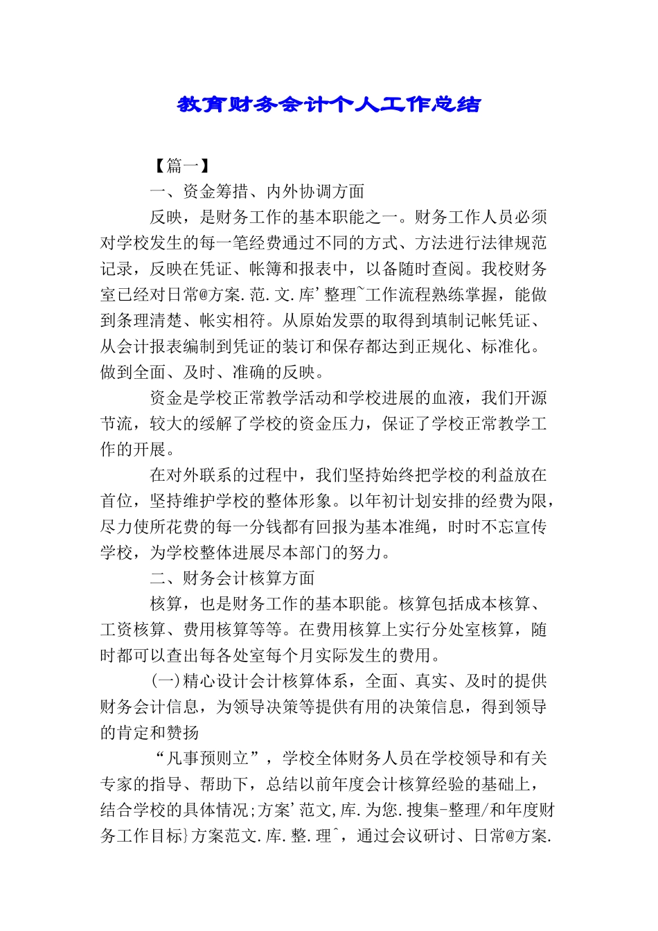 教育财务会计个人工作总结_第1页