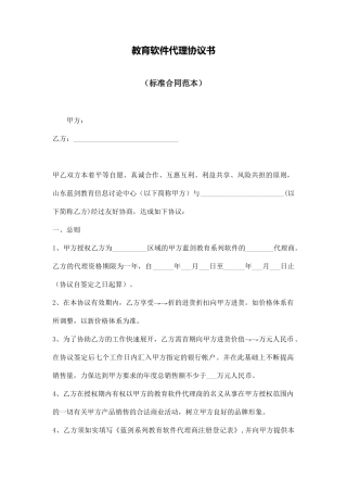 教育软件代理协议书