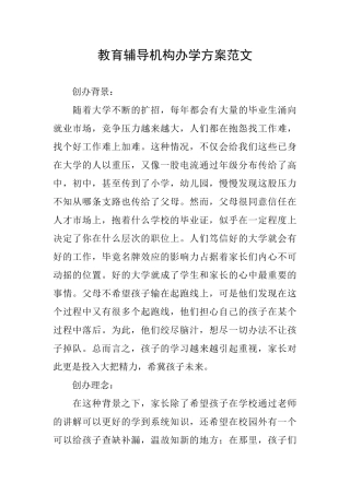 教育辅导机构办学方案范文