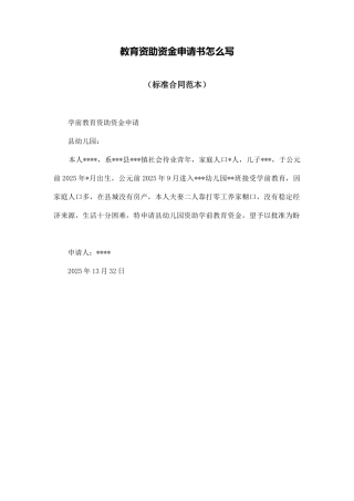 教育资助资金申请书怎么写