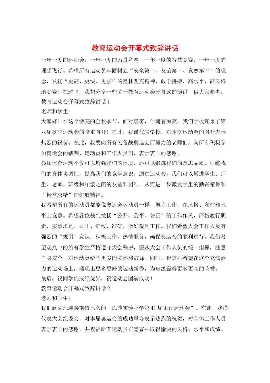 教育运动会开幕式致辞讲话_第1页