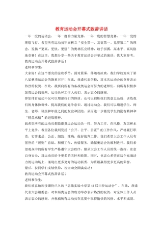 教育运动会开幕式致辞讲话