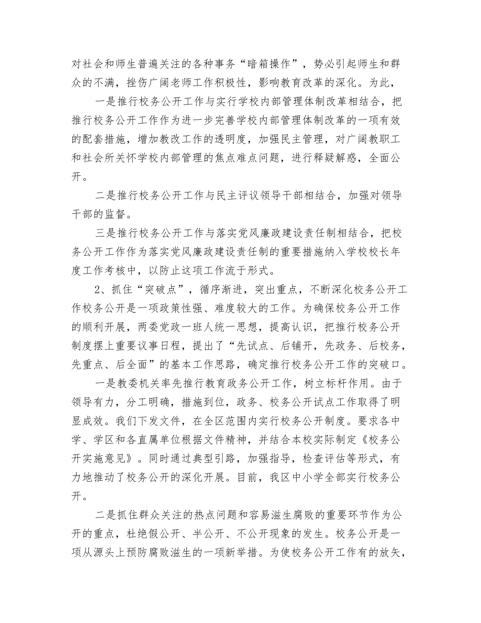 教育部门实行校务公开推进决策的民主化经验材料_第2页